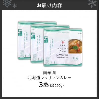 南華園　北海道マッサマンカレー　3個_hs488-018