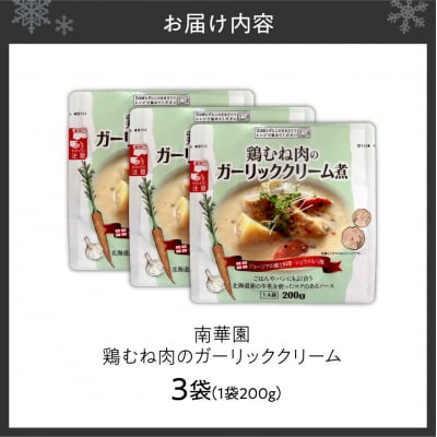 南華園　鶏むね肉のガーリッククリーム　3個_hs488-020