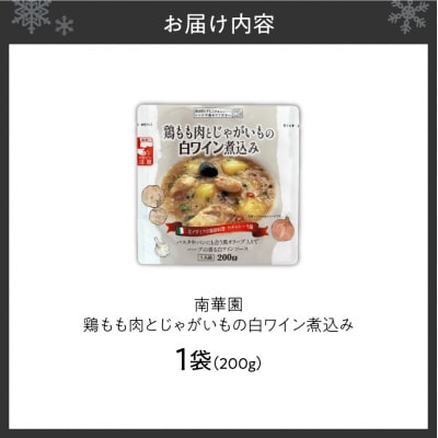 南華園　鶏もも肉とじゃがいもの白ワイン煮込み　1個_hs488-021