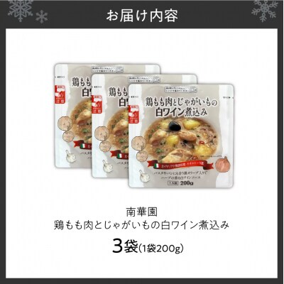 南華園　鶏もも肉とじゃがいもの白ワイン煮込み　3個_hs488-022