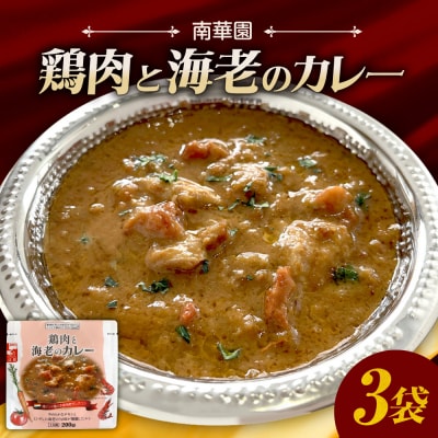 南華園　鶏肉と海老のカレー　3個_hs488-024