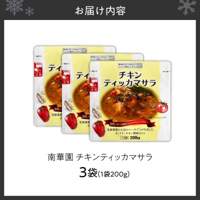 南華園　チキンティッカマサラ　3個_hs488-026