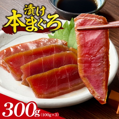 漬け本まぐろ 100g×3パック | マグロ 海鮮 丼 北海道 札幌市_hs027-064