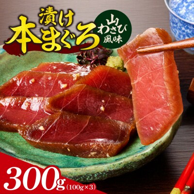 漬け本まぐろ山わさび風味 100g×3パック_hs027-066