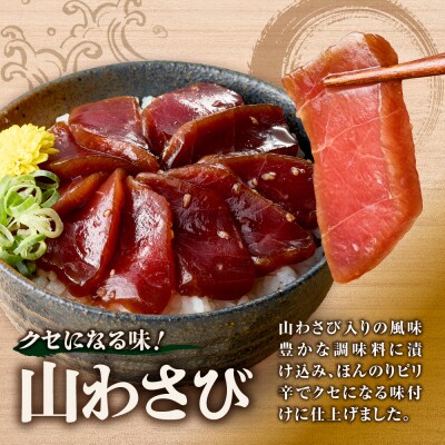 漬け本まぐろ山わさび風味 100g×3パック_hs027-066