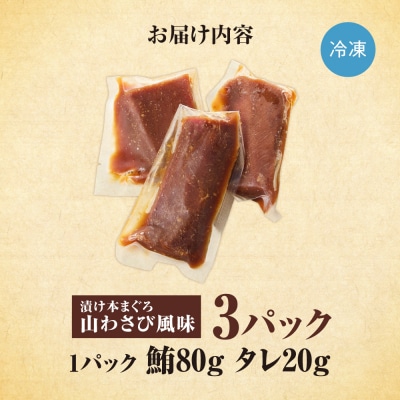 漬け本まぐろ山わさび風味 100g×3パック_hs027-066