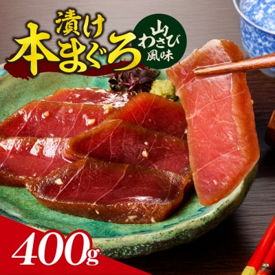 漬け本まぐろ山わさび風味 100g×5パック_hs027-067