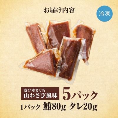 漬け本まぐろ山わさび風味 100g×5パック_hs027-067