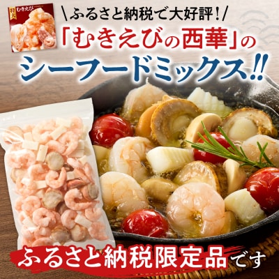 シーフードミックス　解凍後1.0kg　1袋_hs207-002