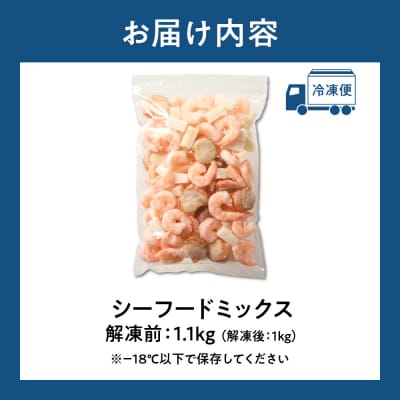 シーフードミックス　解凍後1.0kg　1袋_hs207-002