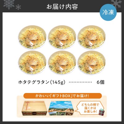 ホタテグラタン 6個セット_hs437-004