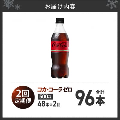 【2ヶ月定期便】コカ・コーラ　ゼロ500mlPET×48本_hs137-220