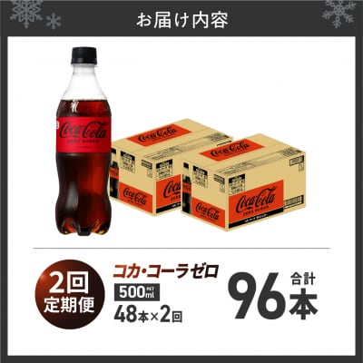 【2ヶ月定期便】コカ・コーラ　ゼロ500mlPET×48本_hs137-220