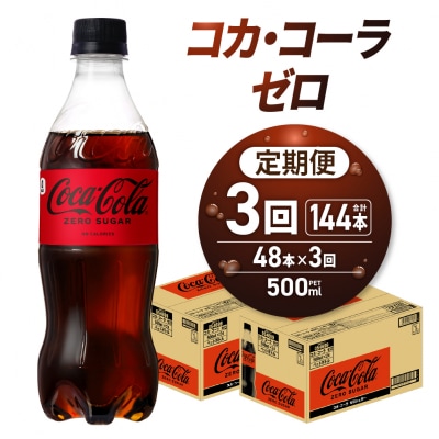 【3ヶ月定期便】コカ・コーラ　ゼロ500mlPET×48本_hs137-221