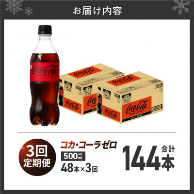 【3ヶ月定期便】コカ・コーラ　ゼロ500mlPET×48本_hs137-221