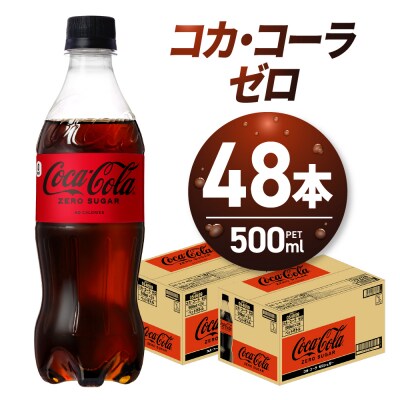 コカ・コーラ　ゼロ500mlPET×48本_hs137-089