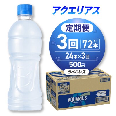 【3ヶ月定期便】アクエリアス ラベルレス 500mlPET×24本_hs137-239