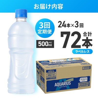 【3ヶ月定期便】アクエリアス ラベルレス 500mlPET×24本_hs137-239