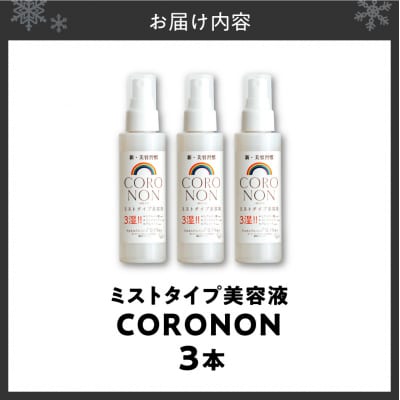 コロノン美容液 3本セット_hs500-001