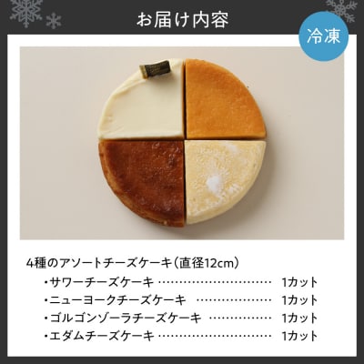 4種のアソートチーズケーキ_hs476-001