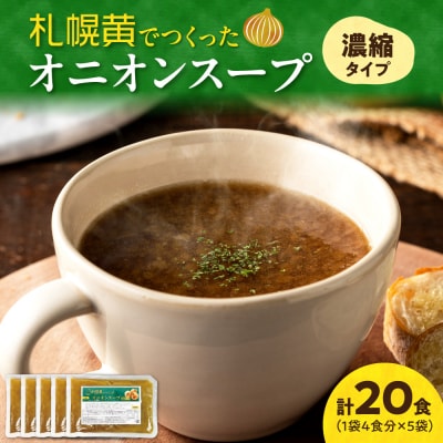 札幌黄でつくったオニオンスープ　濃縮タイプ　5袋_hs320-003