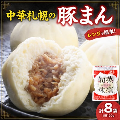 中華札幌の豚まん8袋セット_hs493-002
