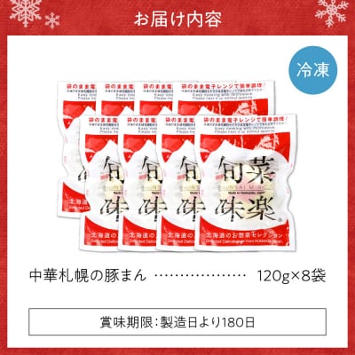 中華札幌の豚まん8袋セット_hs493-002