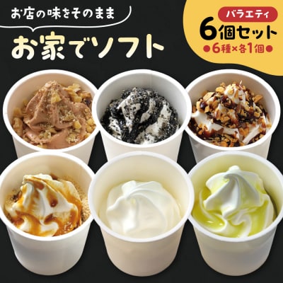 お家でソフト D-6セット_hs486-004 | 北海道札幌市 | ふるさと納税