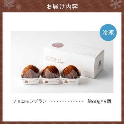 チョコモンブラン9個_hs481-001