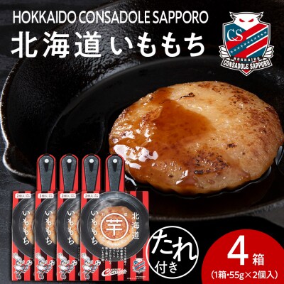 コンサドーレいももち　4個_hs017-784