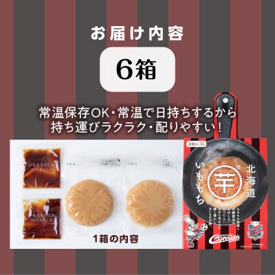 コンサドーレいももち　6個_hs017-786