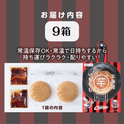 コンサドーレいももち　9個_hs017-789