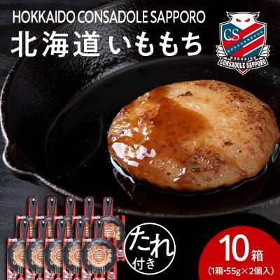 コンサドーレいももち　10個_hs017-790