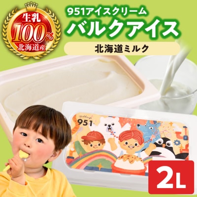 951アイスクリーム　バルクアイス2L×1個(北海道ミルク)_hs359-033