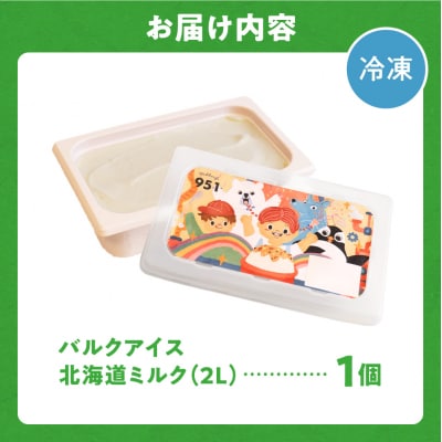 951アイスクリーム　バルクアイス2L×1個(北海道ミルク)_hs359-033