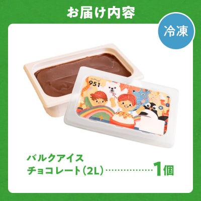 951アイスクリーム　バルクアイス2L×1個(チョコレート)_hs359-034