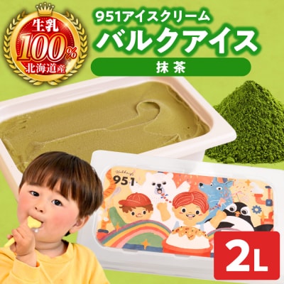 951アイスクリーム　バルクアイス2L×1個(抹茶)_hs359-035