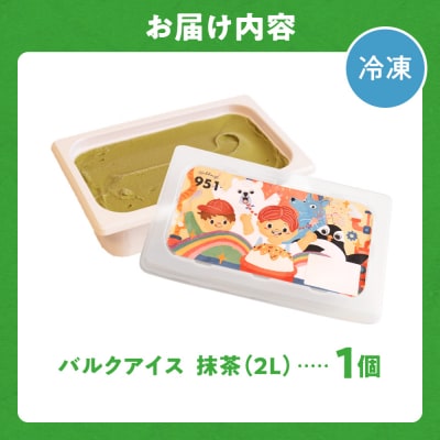 951アイスクリーム　バルクアイス2L×1個(抹茶)_hs359-035