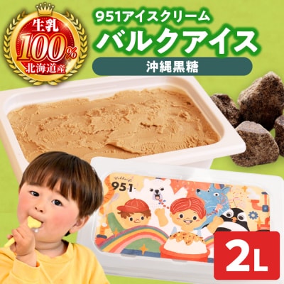 951アイスクリーム　バルクアイス2L×1個(黒糖)_hs359-036