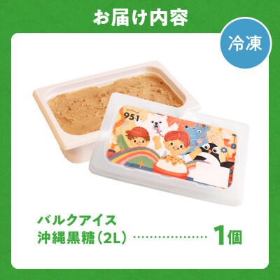 951アイスクリーム　バルクアイス2L×1個(黒糖)_hs359-036