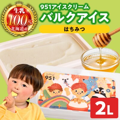 951アイスクリーム　バルクアイス2L×1個(はちみつ)_hs359-037