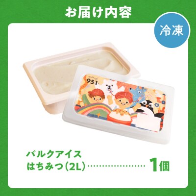 951アイスクリーム　バルクアイス2L×1個(はちみつ)_hs359-037