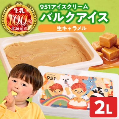 951アイスクリーム　バルクアイス2L×1個(生キャラメル)_hs359-038