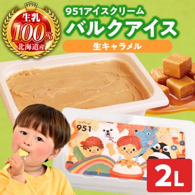 951アイスクリーム　バルクアイス2L×1個(生キャラメル)_hs359-038