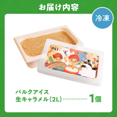 951アイスクリーム　バルクアイス2L×1個(生キャラメル)_hs359-038