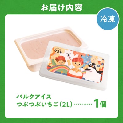 951アイスクリーム　バルクアイス2L×1個(つぶつぶいちご)_hs359-039