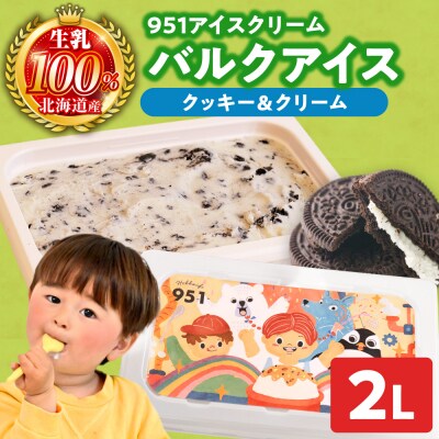 951アイスクリーム　バルクアイス2L×1個(クッキー&クリーム)_hs359-040