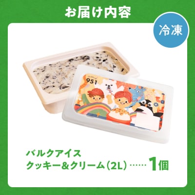 951アイスクリーム　バルクアイス2L×1個(クッキー&クリーム)_hs359-040