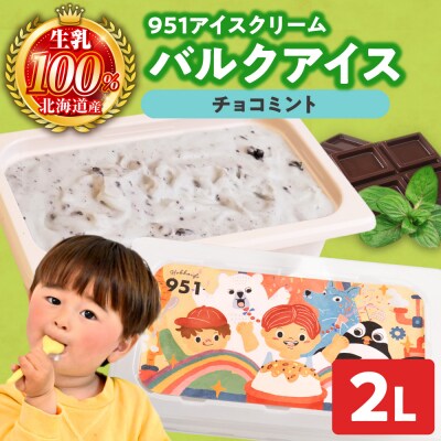 951アイスクリーム　バルクアイス2L×1個(チョコミント)_hs359-041