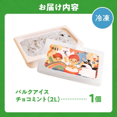 951アイスクリーム　バルクアイス2L×1個(チョコミント)_hs359-041